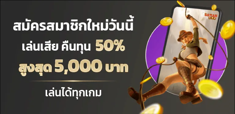 sawan888 สล็อต โปรโมชั่น